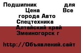 Подшипник 06030.06015 для komatsu › Цена ­ 2 000 - Все города Авто » Спецтехника   . Алтайский край,Змеиногорск г.